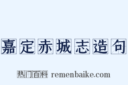 嘉定赤城志造句是什么意思的图片